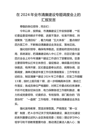 在全市清廉建设专题调度会上的汇报发言