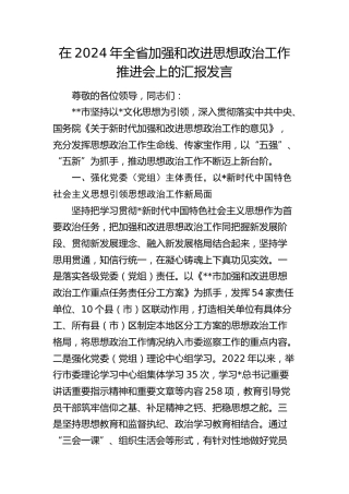在全省加强和改进思想政治工作推进会上的汇报发言