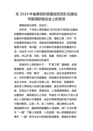 在省委组织部基层党员队伍建设专题调研座谈会上的发言