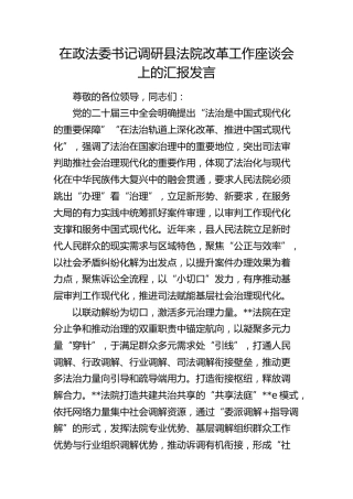 在县法院改革工作座谈会上的汇报发言（政法委书记调研）