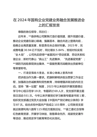 在国有企业党建业务融合发展推进会上的汇报发言（公司）