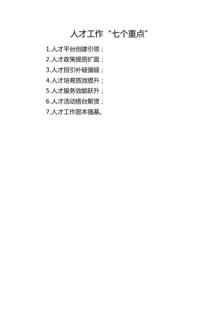 人才工作写作小标题：人才工作“七个重点”