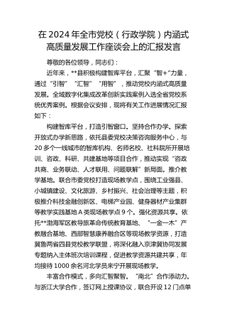 在全市党校（行政学院）内涵式高质量发展工作座谈会上的汇报发言