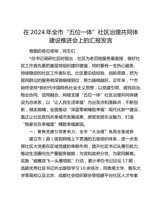 在全市“五位一体”社区治理共同体建设推进会上的汇报发言