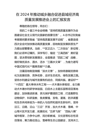 在推动城乡融合促进县域经济高质量发展推进会上的汇报发言