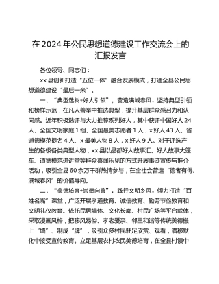 公民思想道德建设工作交流会上的汇报发言