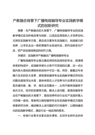 产教融合背景下广播电视编导专业实践教学模式的创新研究