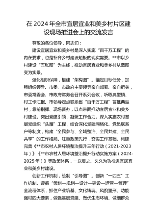 在全市宜居宜业和美乡村片区建设现场推进会上的交流发言