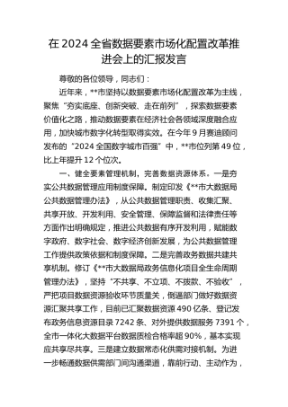 全省数据要素市场化配置改革推进会上的汇报发言