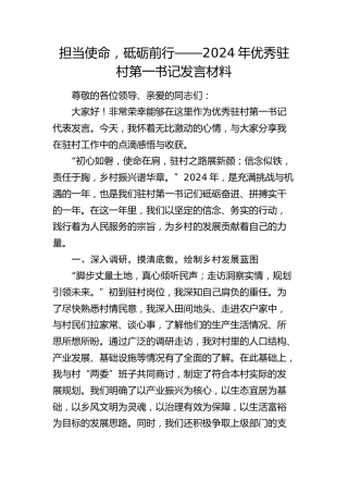 优秀驻村第一书记发言