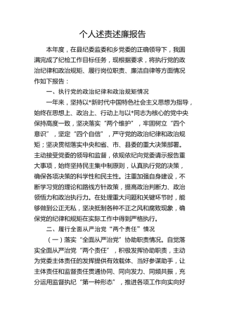 纪检干部个人述责述廉报告（执行党的政治纪律和政治规矩、履行岗位职责、廉洁自律）