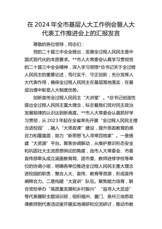 全市基层人大工作例会暨人大代表工作推进会上的汇报发言