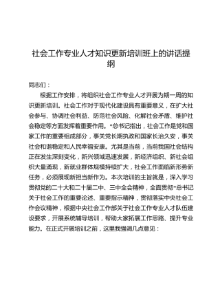 社会工作专业人才知识更新培训班上的讲话