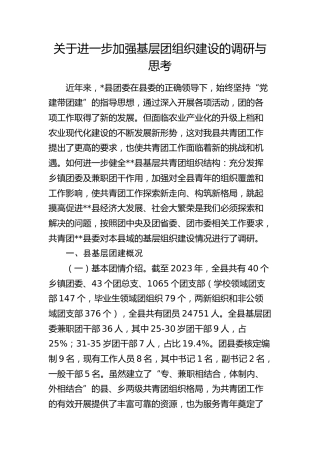 加强基层团组织建设的调研与思考（调研报告参考）