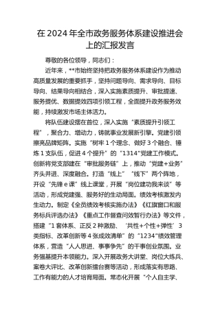 全市政务服务体系建设推进会上的汇报发言