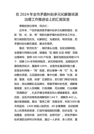 在全市矛盾纠纷多元化解暨诉源治理工作推进会上的汇报发言