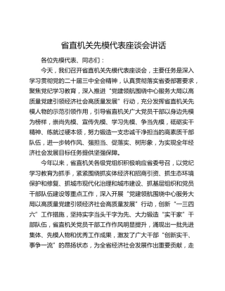 省直机关先进模范代表座谈会讲话