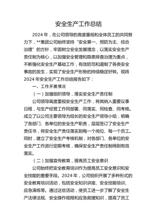 国企公司安全生产工作总结3100字