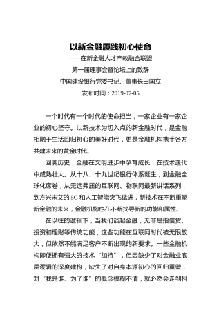 田国立：以新金融履践初心使命——在新金融人才产教融合联盟第一届理事会暨论坛上的致辞