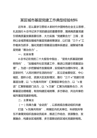 区城市基层党建工作典型经验材料