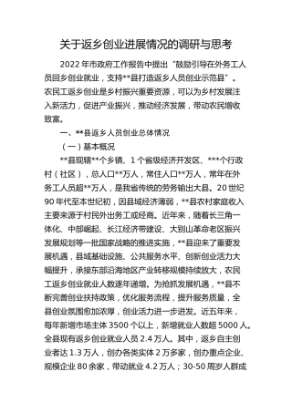 返乡创业进展情况的调研与思考（调研报告参考）