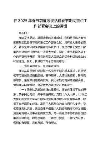 在春节前廉政谈话暨春节期间重点工作部署会议上的讲话