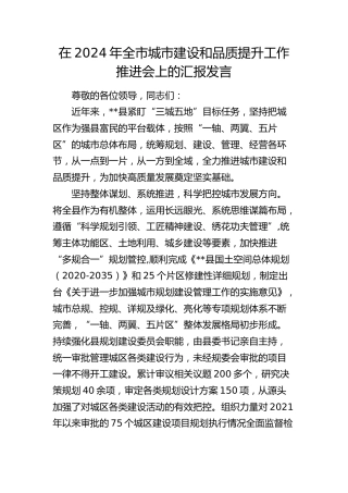 在全市城市建设和品质提升工作推进会上的汇报发言