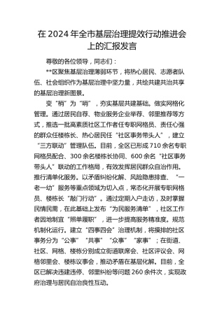 在全市基层治理提效行动推进会上的汇报发言