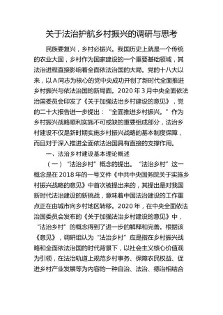 法治护航乡村振兴的调研与思考（调研报告参考）