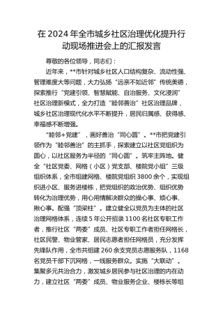 在全市城乡社区治理优化提升行动现场推进会上的汇报发言