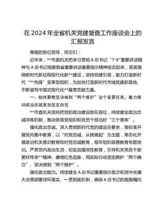 在全省机关党建督查工作座谈会上的汇报发言