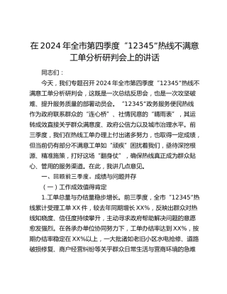 在全市第四季度“12345”热线不满意工单分析研判会上的讲话
