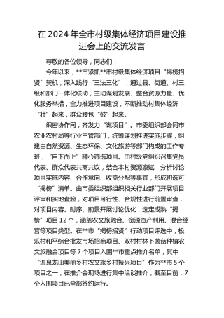 在全市村级集体经济项目建设推进会上的交流发言