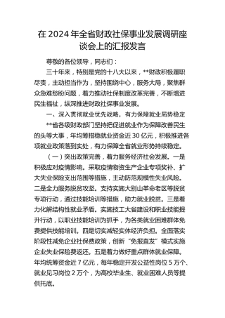 在全省财政社保事业发展调研座谈会上的汇报发言