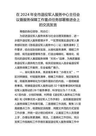 在全市退役军人服务中心主任会议暨服务保障工作重点任务部署推进会上的交流发言