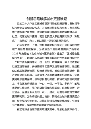 创新思路破解城市更新难题