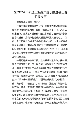 新型工业强市建设推进会上的汇报发言