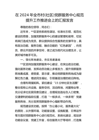 全市村(社区)党群服务中心规范提升工作推进会上的汇报发言