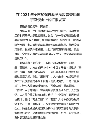 在全市加强流动党员教育管理调研座谈会上的汇报发言