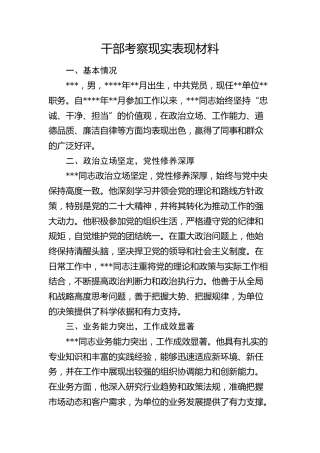 干部考察现实表现
