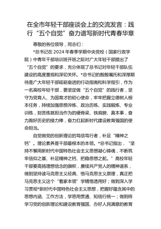在全市年轻干部座谈会上的交流发言：践行“五个自觉” 奋力谱写新时代青春华章