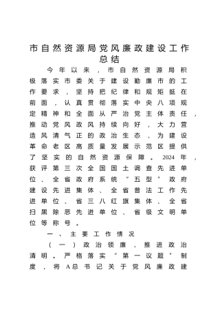 党风廉政建设工作总结（3500字自然资源系统）