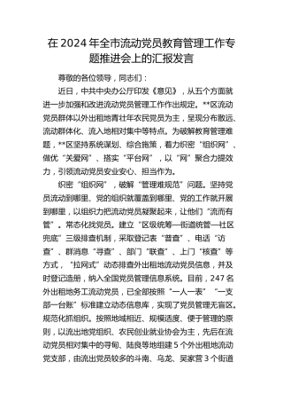 在全市流动党员教育管理工作专题推进会上的汇报发言