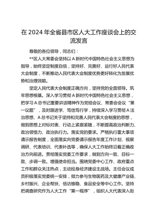 在全省县市区人大工作座谈会上的交流发言