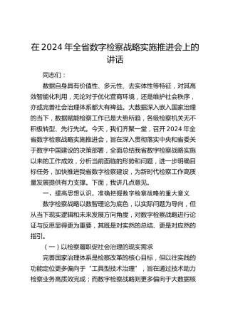在全省数字检察战略实施推进会上的讲话