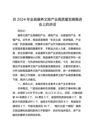 在全县康养文旅产业高质量发展推进会上的讲话