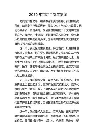 2025年元旦新年贺词
