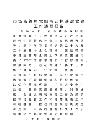 市场监管局党组书记抓基层党建工作述职报告2800字√