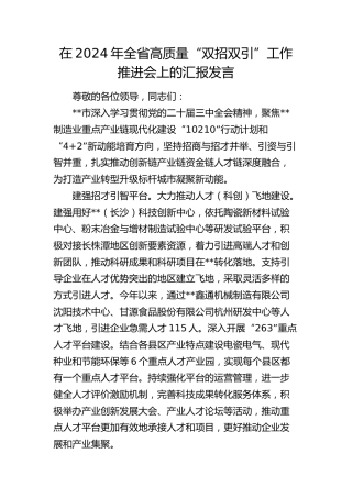 在全省高质量“双招双引”工作推进会上的汇报发言