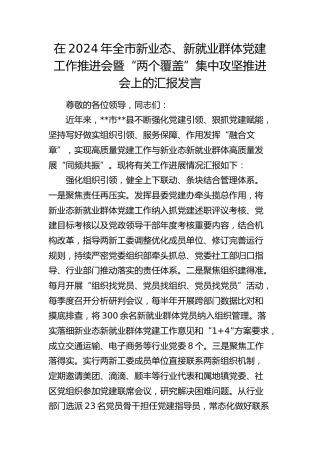 在全市新业态、新就业群体党建工作推进会暨“两个覆盖”集中攻坚推进会上的汇报发言